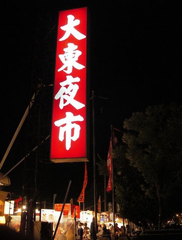 大东夜市