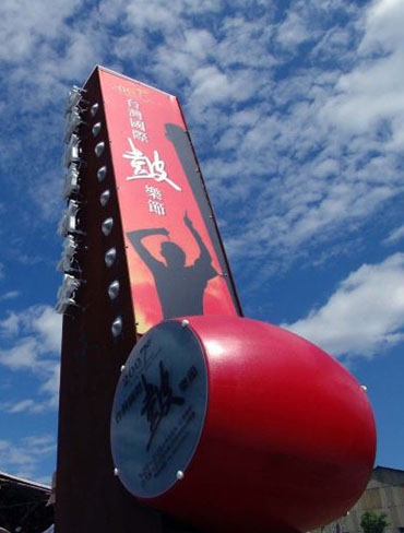 十鼓文化園区