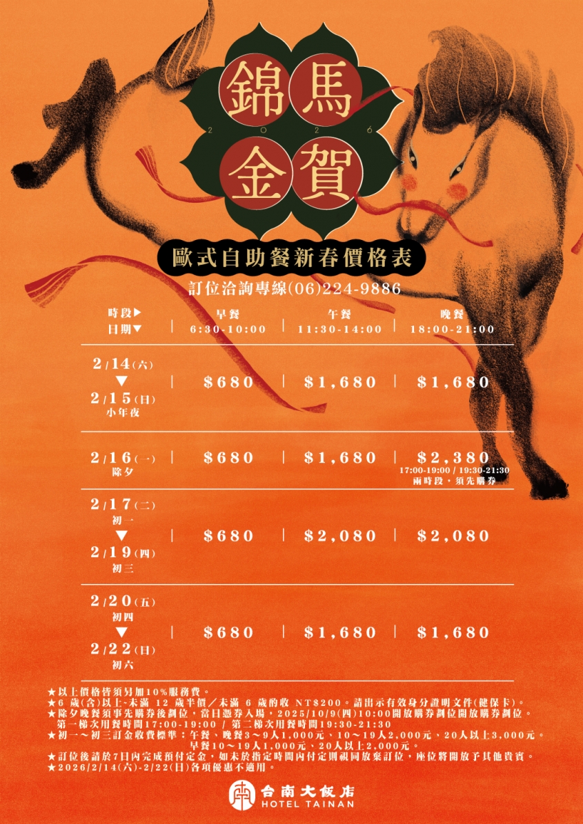 馬年自助用餐價目表 馬年自助用餐價目表