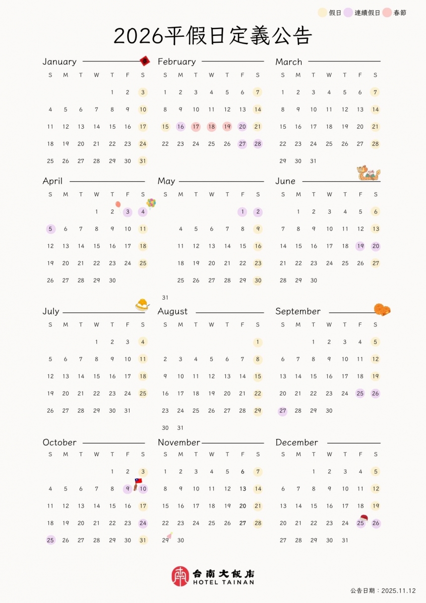 2026平假日定義