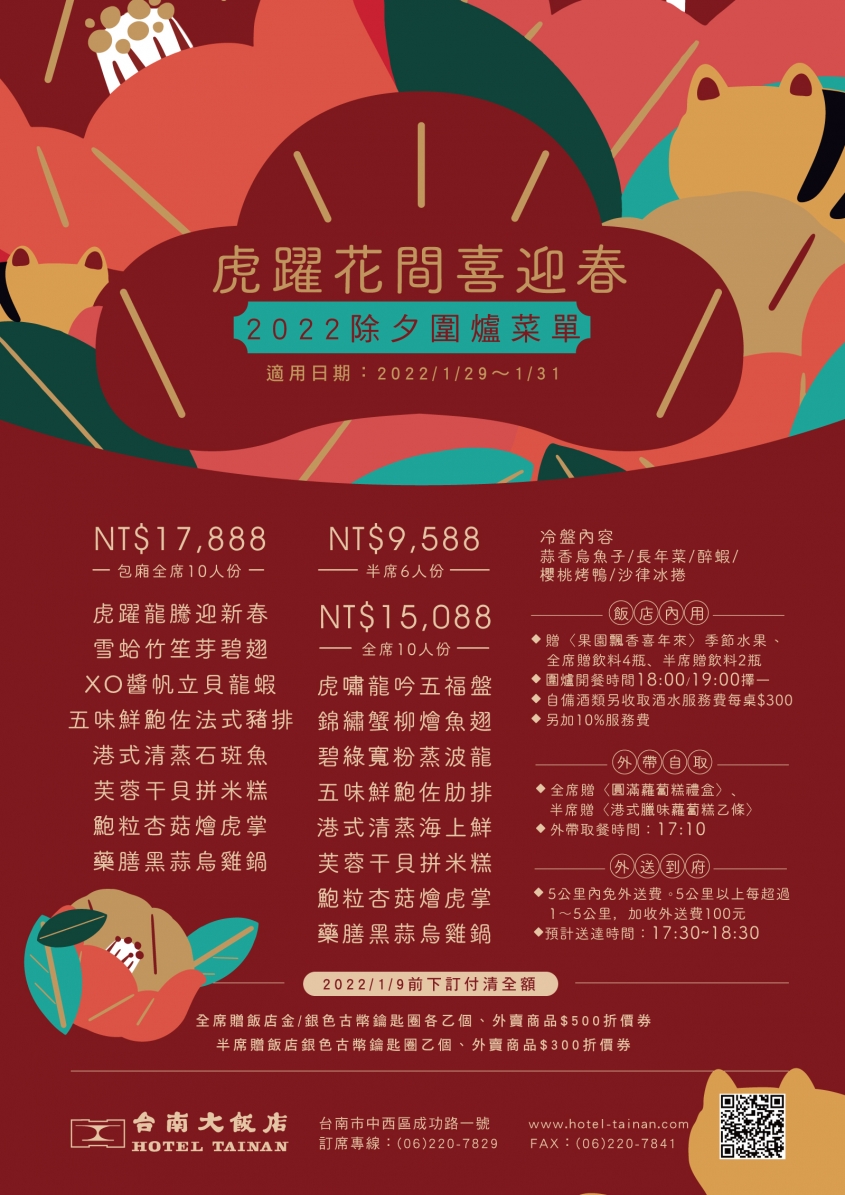 2022 台南大飯店-除夕菜單 2022 台南大飯店-除夕菜單