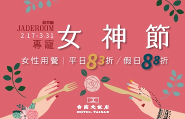 [情報] 台南大飯店  女神降臨!平日用餐83折起